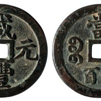 清代宝泉局“咸丰元宝”当五百一枚