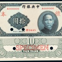 29年中央银行10元样票