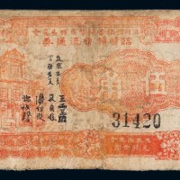 民国三十七年广东揭阳县临时辅币维持委员会临时辅币流通券伍角一枚