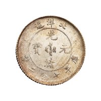 光绪二十五年北洋造光绪元宝库平七分二厘银币一枚