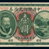 民国元年皇帝像中国银行兑换券壹圆一枚