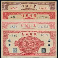34年东北银行伍拾圆4枚