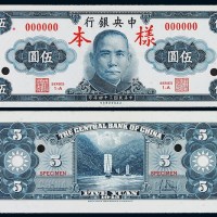 民国三十四年中央银行保安版法币券伍圆样票正、反单面印刷各一枚