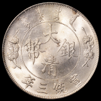 宣统三年大清银币壹圆一枚，完美原光，版底无瑕，PCGS MS64，为PCGS公司1995－1998年间使用第二代绿盒，用于中国银币不多见