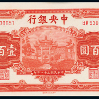中央银行法币券壹百圆