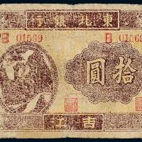 35年东北银行吉江拾圆1枚