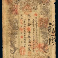 光绪乙巳年湖南官钱局省平银壹两银票一枚，右上角有损，七成新