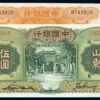 民国二十三年中国银行德纳罗版国币券山东壹圆、青岛伍圆各一枚