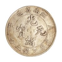 1900年庚子江南省造光绪元宝库平七钱二分银币一枚