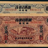 27年陕西省银行壹角/贰角各1枚