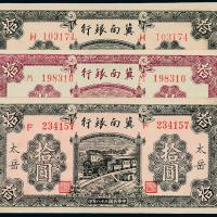 28年冀南银行拾圆牌坊火车3枚