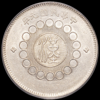 民国元年军政府造四川银币壹圆一枚，PCGS AU55