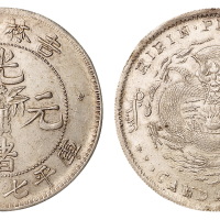 1898年吉林省造光绪元宝无纪年花篮库平七钱二分银币一枚，“土吉缶宝”版式，轻度复打，原包浆，近未使用品