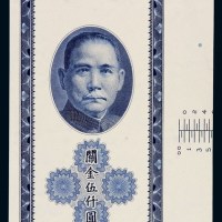 民国三十七年中央银行关金券伍仟圆单面试色票一枚