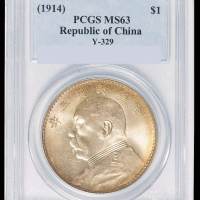 民国三年袁世凯像壹圆银币一枚，PCGS MS63