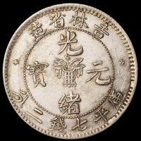 1898年无纪年吉林省造光绪元宝库平七钱二分银币一枚，土“吉”，近未使用品