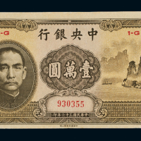 民国三十六年中央银行中华书局版法币券壹万圆“大山水”一枚，九五新