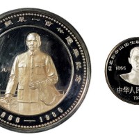 1986年孙中山诞辰120周年纪念银币50元、10元各一枚