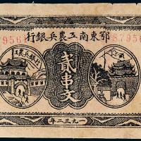 1932年东南工农兵银行贰串文1枚