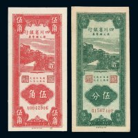 民国三十八年四川省银行银元辅币券伍分、伍角各一枚