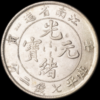 1902年壬寅江南省造光绪元宝库平七钱二分银币一枚，龙鳞清晰，近未使用品