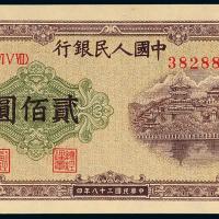 一版币贰佰圆排云殿趣味号1枚