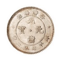 1890年台湾制造光绪元宝库平七分二厘银币一枚