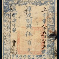 咸丰四年大清宝钞伍百文一枚，上字第八千九百八十五号，有多处背书，八成新