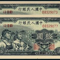 一版币拾圆工农2枚
