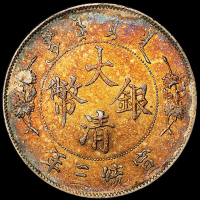 宣统三年大清银币壹圆一枚，近未使用品