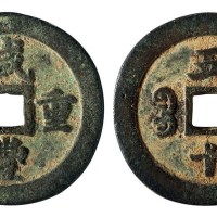清代宝福局“咸丰重宝”当五十一枚