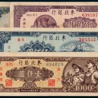 民国东北银行纸币一组4枚