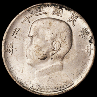 民国二十二年孙中山像背帆船壹圆银币二枚，完全未使用品