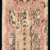 民国年月广信公司银元钱贰吊钱票一枚