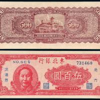 36年东北银行伍佰圆1枚