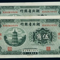 民国二十一年湖北省银行国币券伍角二枚连号