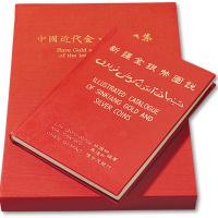 《中国近代金银币选集》等2册