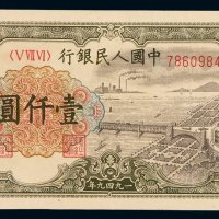 1949年第一版人民币壹千圆“钱江大桥”一枚，全新