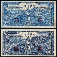 1950年新疆省银行拾圆2枚