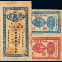 14年陕西富秦钱局制钱票3枚