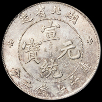 1909年湖北省造宣统元宝库平七钱二分银币一枚，PCGS AU55，金盾