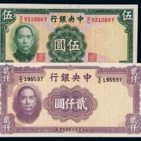 民国三十年中央银行法币券伍圆、三十五年贰仟圆各一枚