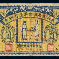 东北民众自卫军通用票贰圆