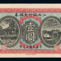 民国五年江西银行兑换券壹圆一枚