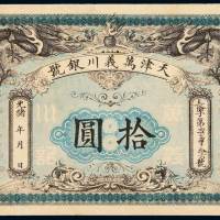 光绪年天津万义川银号银元票拾圆一枚，长字第二千二百十六号，九五成新