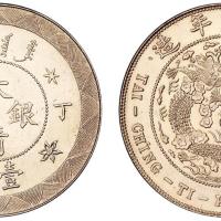 光绪年造丁未大清银币壹圆 完未流通