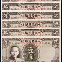 民国三十年中国农民银行德纳罗版国币券壹圆单字轨、双字轨各三枚，均连号，较少见，全新