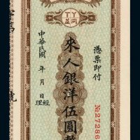 民国时期四川成都同益无息支票银洋伍圆一枚