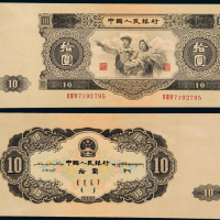 1953年二版币大拾圆