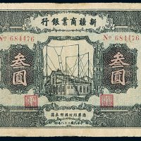 民国二十八年新疆商业银行省票叁圆一枚